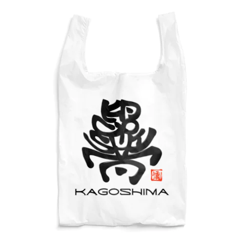 ご当地シリーズ☆かごしま☆ Reusable Bag