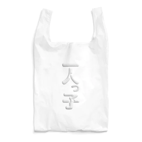 一人っ子 Reusable Bag