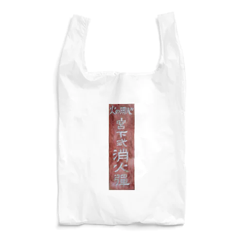 消火弾グッズ Reusable Bag