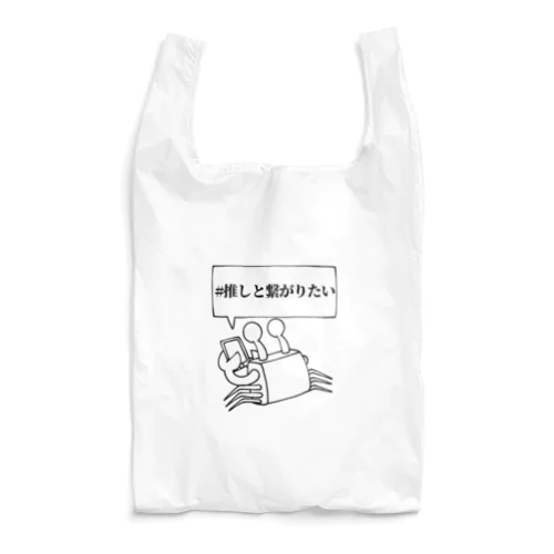 推しと繋がりたいリアコ蟹(限界オタクカニ) Reusable Bag