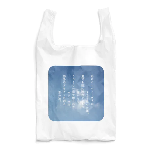 『ポラーノの広場』宮沢賢治・作📖 Reusable Bag