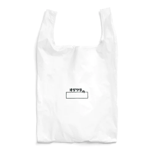 オダワラの公式グッズ Reusable Bag