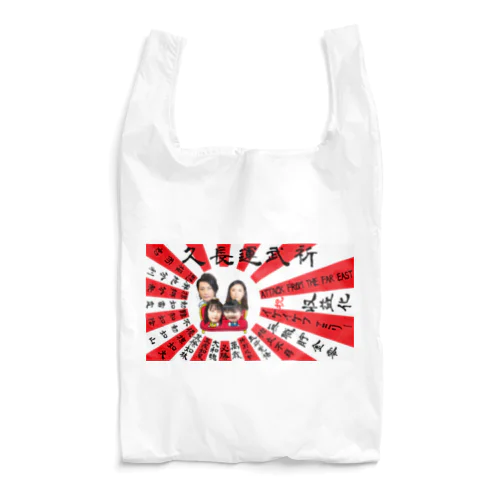 祈武運長久　旭日旗 Reusable Bag