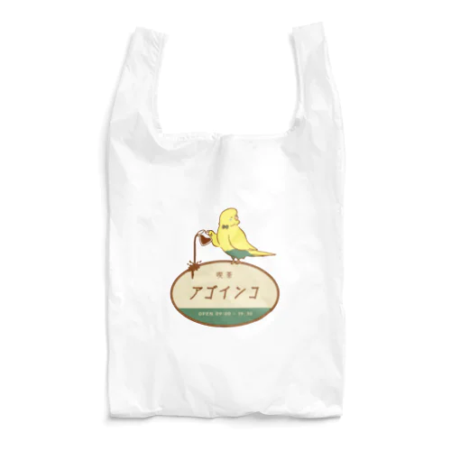 リニューアル！喫茶アゴインコ Reusable Bag