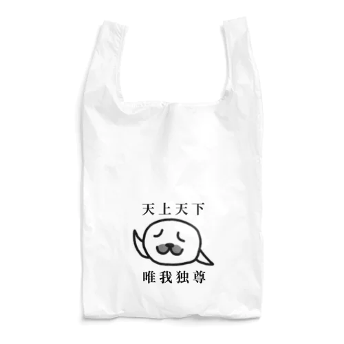 天上天下 唯我独尊(文字あり)  Reusable Bag