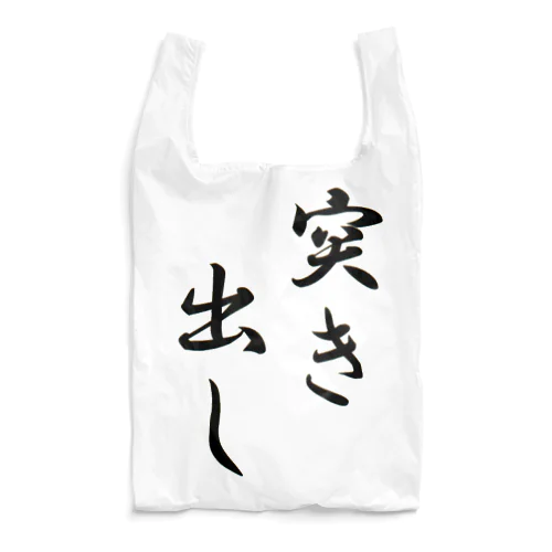 突き出しくん Reusable Bag