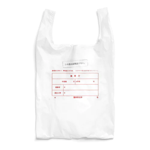 証拠 Reusable Bag