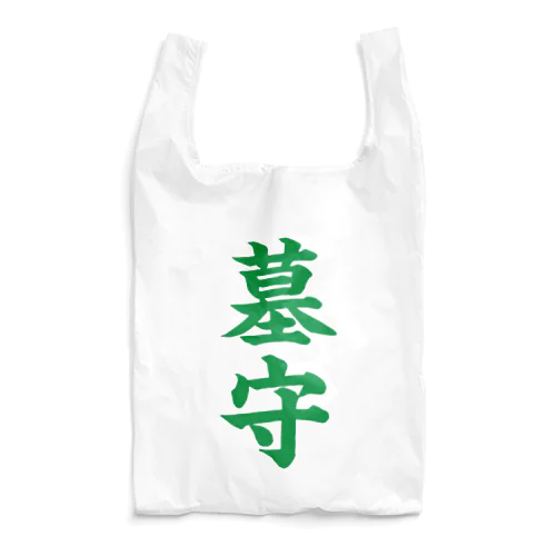 墓守（緑） Reusable Bag