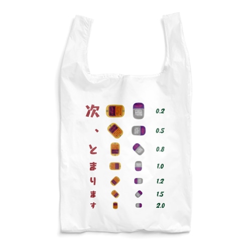 次、とまります【視力検査表パロディ】 Reusable Bag