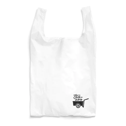 プレーリヤカー☆ハヤマ Reusable Bag