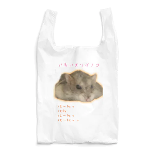 ハネハオンナノコ Reusable Bag