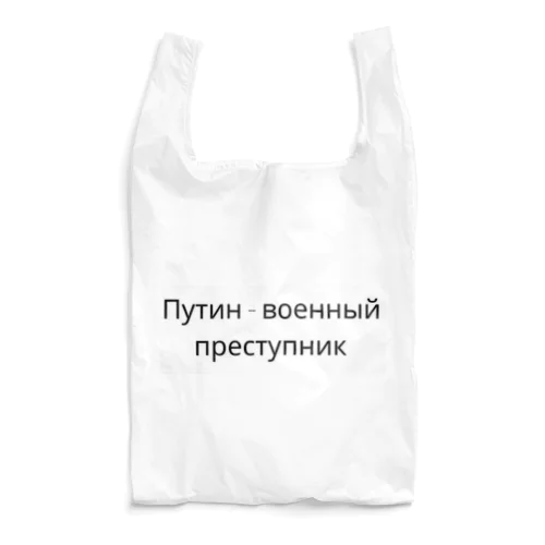 「プーチン大統領は戦争犯罪者」Путин - военный преступник エコバッグ