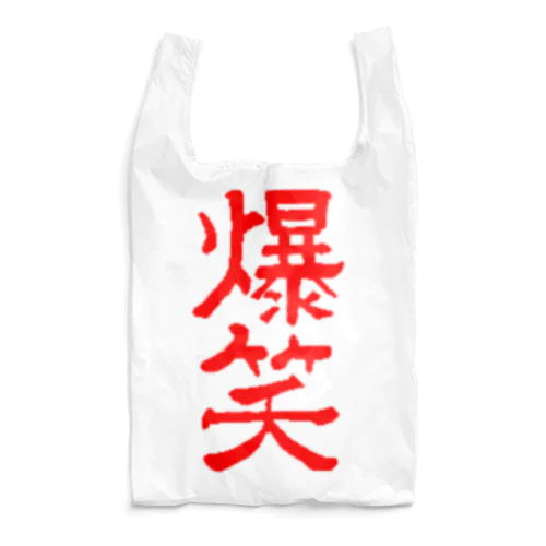 爆笑 Reusable Bag