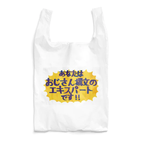 あなたはおじさん構文のエキスパートです！ Reusable Bag