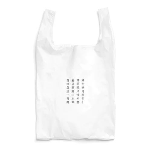漢詩・洞庭を望む Reusable Bag