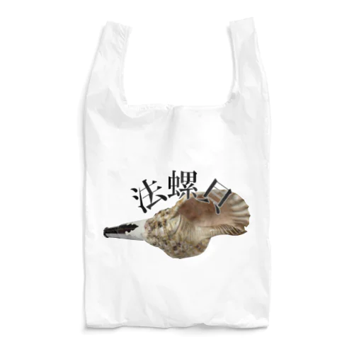 法螺貝（迫真） Reusable Bag