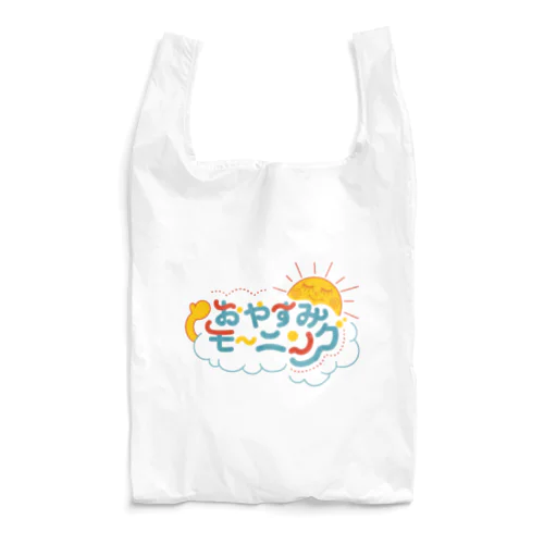 おやすみモーニング Reusable Bag