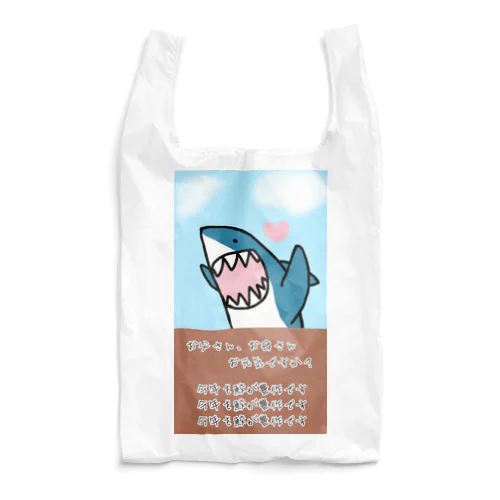 今年も鮫が豊作です Reusable Bag