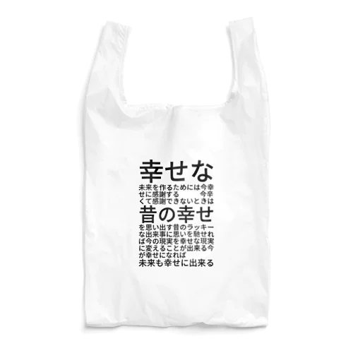 幸せな未来を作るためには エコバッグ