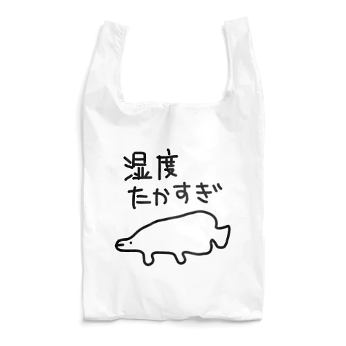 湿度が高すぎる【ピラルク】 Reusable Bag