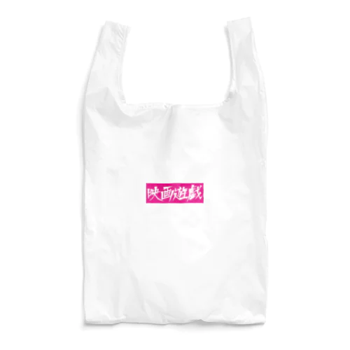 映画遊戯 ピンクver. Reusable Bag