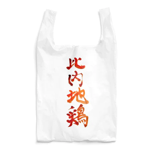 比内地鶏 Reusable Bag