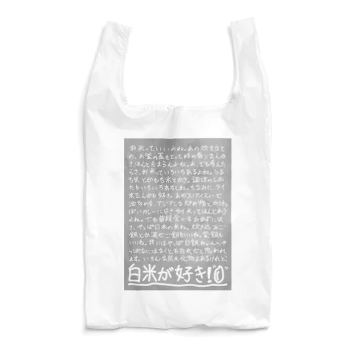 白米が好きつぶやき編 Reusable Bag