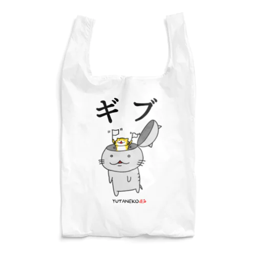 ゆたねこ「ギブ」 Reusable Bag