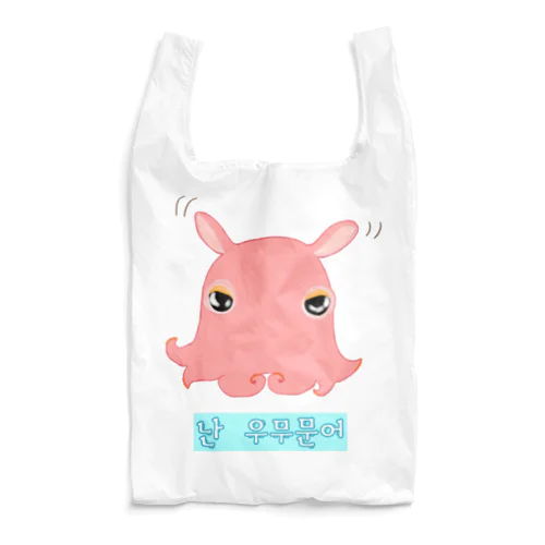 「僕はメンダコ」ハングルデザイン Reusable Bag