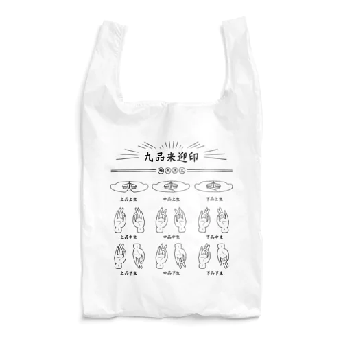 九品来迎印 Reusable Bag