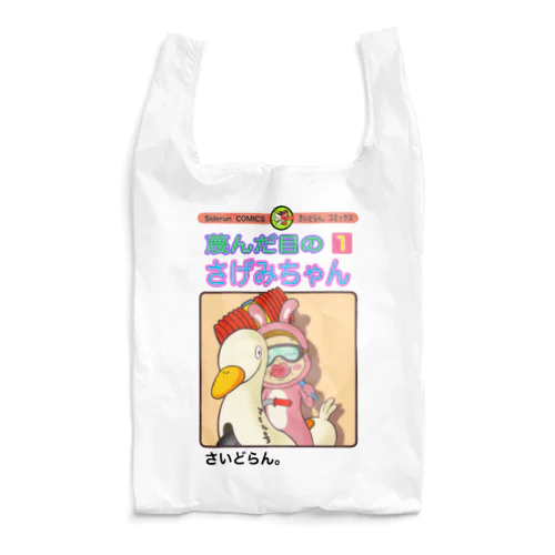 単行本だよ！さげみちゃん Reusable Bag