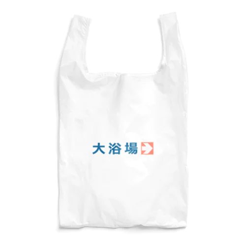 大浴場 Reusable Bag