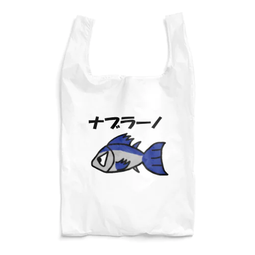 ナブラのナブラーノ Reusable Bag