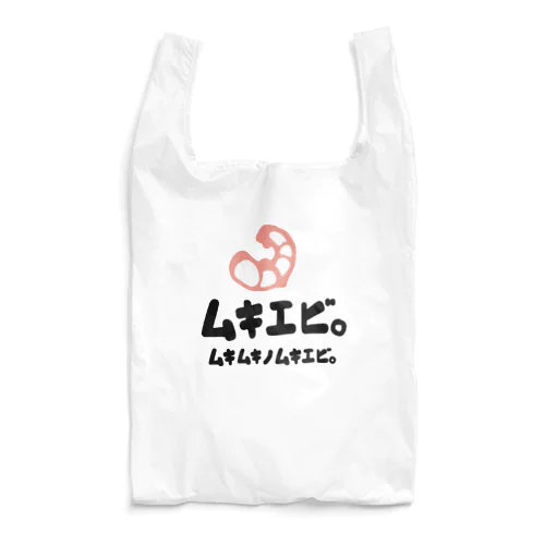 ムキムキのムキエビ。 Reusable Bag