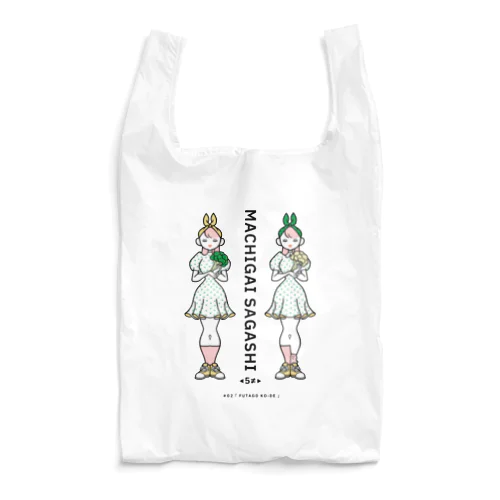 まちがいさがしシリーズ#02「双子コーデ」　カラーA Reusable Bag