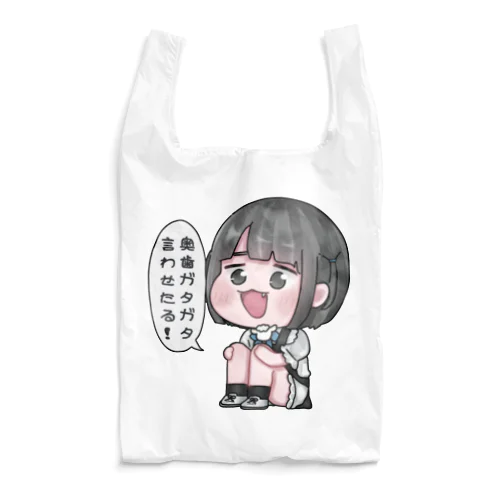 奥歯ガタガタ言わせる れおくん Reusable Bag