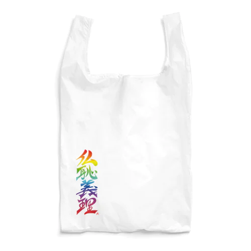 仏恥義理（ぶっちぎり）虹 Reusable Bag