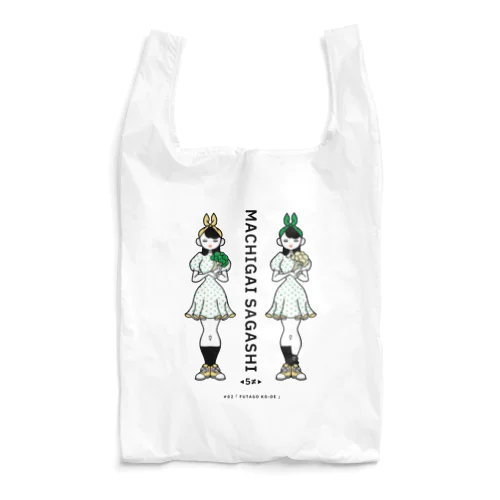 まちがいさがしシリーズ#02「双子コーデ」　カラーB Reusable Bag