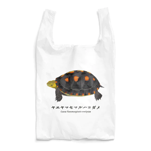 ヤエヤマセマルハコガメ Reusable Bag