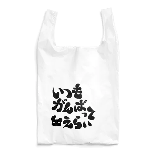 がんばってる人へ(字が黒い) Reusable Bag