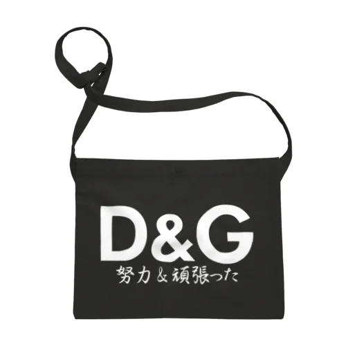 D&G(努力&頑張った) サコッシュ