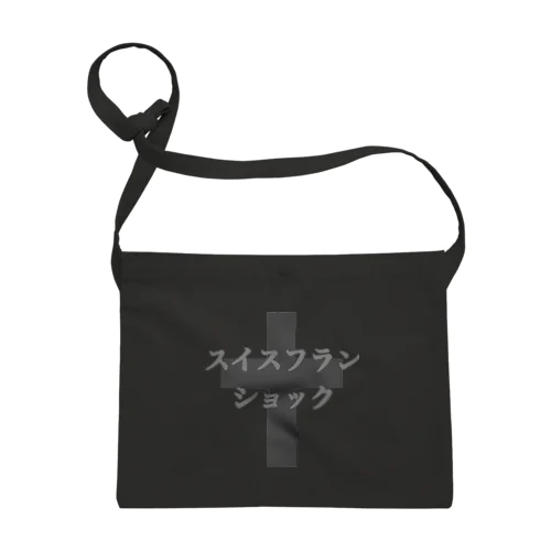 スイスフランショック Sacoche