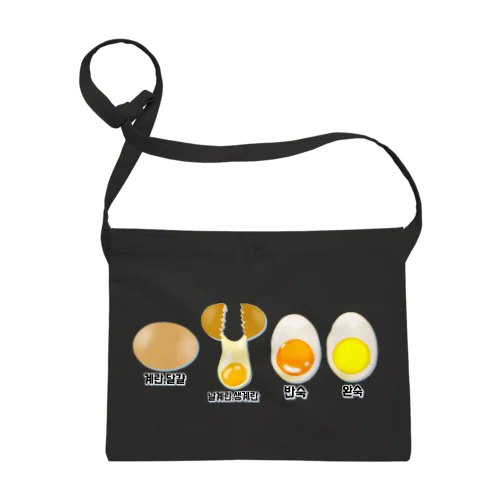 卵 生卵 半熟 完熟⁉︎　韓国語デザイン サコッシュ
