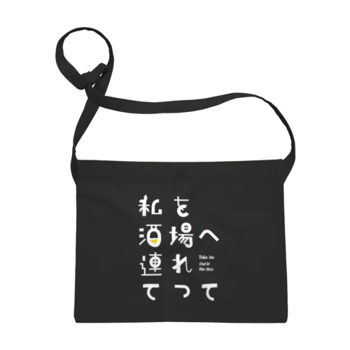 私を酒場へ連れてって Sacoche