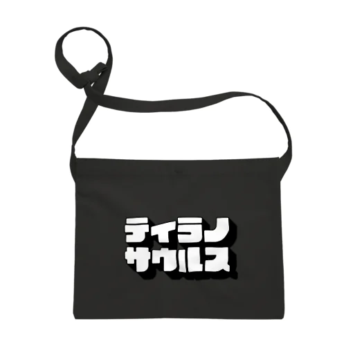 ティラノサウルス Sacoche