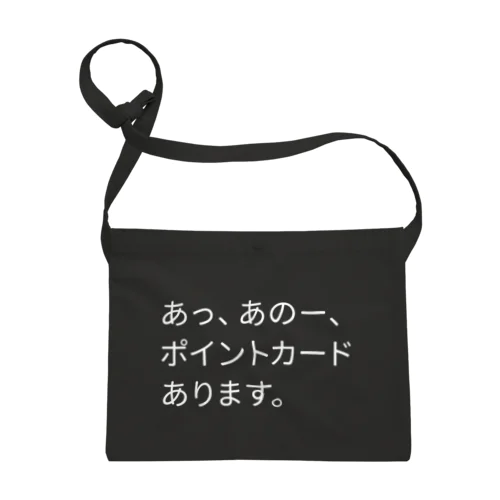 店員さんに無言で訴える。 サコッシュ