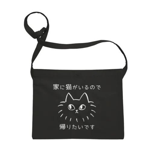 猫がいるので帰りたい(濃色用) サコッシュ