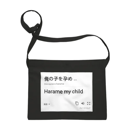 Harame my child サコッシュ