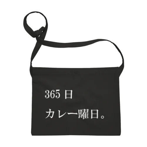 365日カレー曜日。 サコッシュ