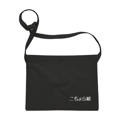 こちょら(白) Sacoche